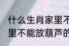 什么生肖家里不能放葫芦 什么生肖家里不能放葫芦的呢