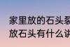 家里放的石头裂开了有什么含义 家里放石头有什么讲究