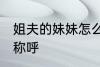 姐夫的妹妹怎么称呼 姐夫的妹妹如何称呼