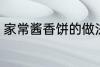 家常酱香饼的做法 家常酱香饼怎么做