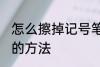 怎么擦掉记号笔印记 擦掉记号笔印记的方法