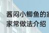 酱闷小鲫鱼的家常做法 酱闷小鲫鱼的家常做法介绍