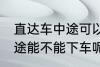 直达车中途可以下车吗 客车直达车中途能不能下车呢