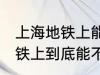 上海地铁上能带一袋子螃蟹吗 上海地铁上到底能不能带一袋子螃蟹