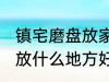 镇宅磨盘放家里什么地方好 镇宅石磨放什么地方好