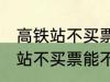 高铁站不买票可以进候车厅等吗 高铁站不买票能不能进候车厅