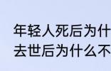 年轻人死后为什么不能放家里 年轻人去世后为什么不能放家里