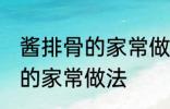 酱排骨的家常做法步骤 怎么做酱排骨的家常做法