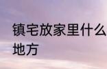 镇宅放家里什么位置 镇宅放家里哪个地方