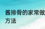 酱排骨的家常做法大全 酱排骨的烹饪方法