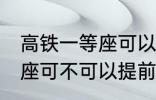 高铁一等座可以提前进站吗 高铁一等座可不可以提前进站呢