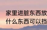 家里进脏东西放什么 家里进脏东西放什么东西可以挡住