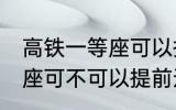 高铁一等座可以提前进站吗 高铁一等座可不可以提前进站呢