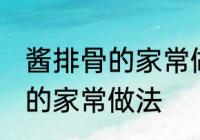 酱排骨的家常做法步骤 怎么做酱排骨的家常做法