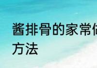 酱排骨的家常做法大全 酱排骨的烹饪方法