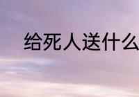 给死人送什么花 给死人送哪些花