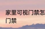 家里可视门禁怎么用 怎么用家里可视门禁