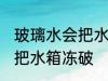 玻璃水会把水箱冻破吗 玻璃水会不会把水箱冻破