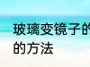 玻璃变镜子的妙招有哪些 玻璃变镜子的方法