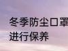 冬季防尘口罩如何保养 防尘口罩如何进行保养