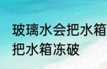 玻璃水会把水箱冻破吗 玻璃水会不会把水箱冻破