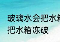 玻璃水会把水箱冻破吗 玻璃水会不会把水箱冻破