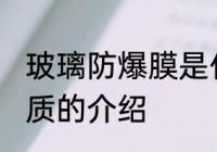 玻璃防爆膜是什么材质 玻璃防爆膜材质的介绍