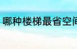 哪种楼梯最省空间 什么楼梯最省空间
