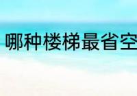 哪种楼梯最省空间 什么楼梯最省空间