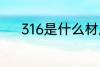 316是什么材质 316是哪种材质