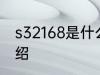 s32168是什么材质 s32168的材质介绍