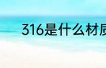 316是什么材质 316是哪种材质