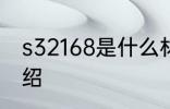 s32168是什么材质 s32168的材质介绍