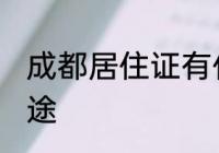 成都居住证有什么用 成都居住证的用途