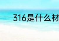 316是什么材质 316是哪种材质