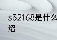 s32168是什么材质 s32168的材质介绍
