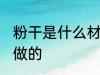 粉干是什么材料做的 粉干是哪些材料做的