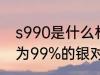 s990是什么材质 s990指的是含银量为99%的银对吗