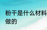 粉干是什么材料做的 粉干是哪些材料做的