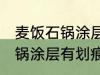麦饭石锅涂层有划痕还能用吗 麦饭石锅涂层有划痕是否还能用