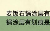麦饭石锅涂层有划痕还能用吗 麦饭石锅涂层有划痕是否还能用