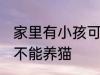 家里有小孩可以养猫吗 家里有小孩能不能养猫