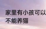 家里有小孩可以养猫吗 家里有小孩能不能养猫