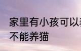 家里有小孩可以养猫吗 家里有小孩能不能养猫