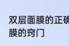 双层面膜的正确使用方法 使用双层面膜的窍门