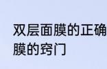 双层面膜的正确使用方法 使用双层面膜的窍门