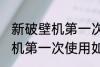 新破壁机第一次使用怎么清洗 新破壁机第一次使用如何清洗