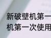 新破壁机第一次使用怎么清洗 新破壁机第一次使用如何清洗