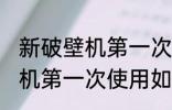新破壁机第一次使用怎么清洗 新破壁机第一次使用如何清洗