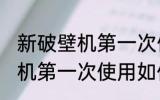 新破壁机第一次使用怎么清洗 新破壁机第一次使用如何清洗